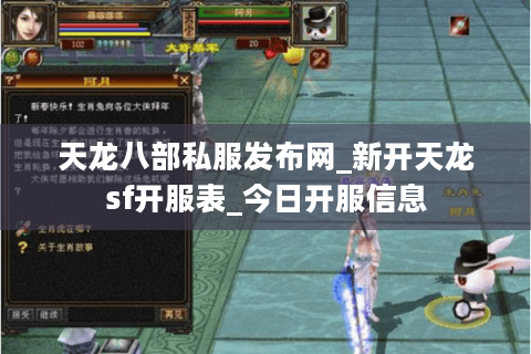 天龙八部私服发布网_新开天龙sf开服表_今日开服信息
