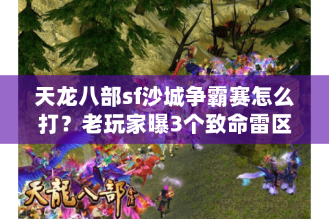 天龙八部sf沙城争霸赛怎么打？老玩家曝3个致命雷区