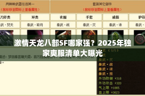 激情天龙八部SF哪家强？2025年独家爽服清单大曝光