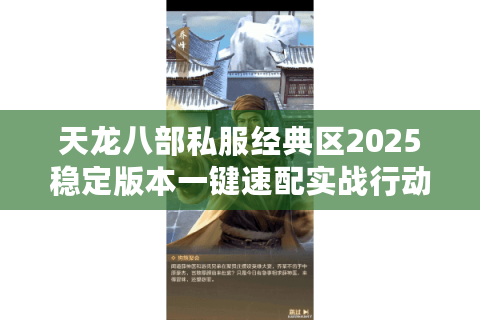 天龙八部私服经典区2025稳定版本一键速配实战行动