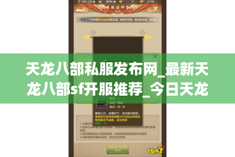 天龙八部私服发布网_最新天龙八部sf开服推荐_今日天龙八部私服榜单