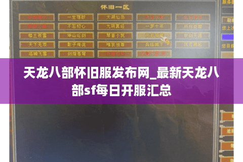 天龙八部怀旧服发布网_最新天龙八部sf每日开服汇总