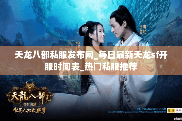 天龙八部私服发布网_每日最新天龙sf开服时间表_热门私服推荐