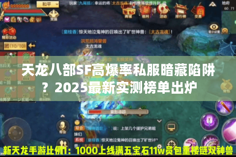 天龙八部SF高爆率私服暗藏陷阱？2025最新实测榜单出炉