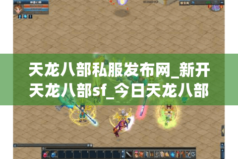 天龙八部私服发布网_新开天龙八部sf_今日天龙八部开服列表
