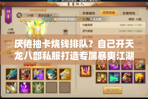 厌倦抽卡烧钱排队？自己开天龙八部私服打造专属暴爽江湖的野路子