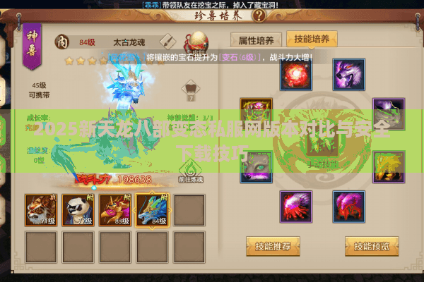 2025新天龙八部变态私服网版本对比与安全下载技巧