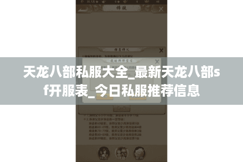 天龙八部私服大全_最新天龙八部sf开服表_今日私服推荐信息