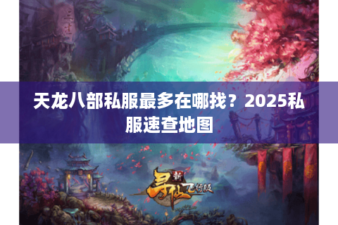 天龙八部私服最多在哪找？2025私服速查地图