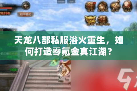 天龙八部私服浴火重生，如何打造零氪金真江湖？