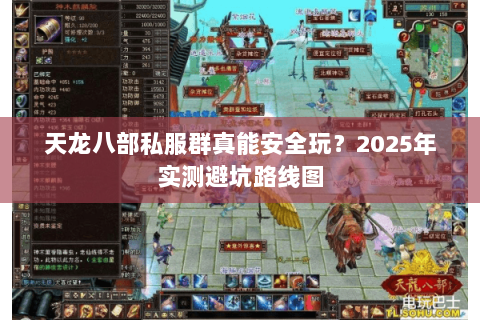 天龙八部私服群真能安全玩？2025年实测避坑路线图