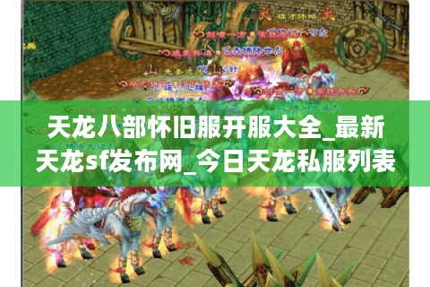 天龙八部怀旧服开服大全_最新天龙sf发布网_今日天龙私服列表