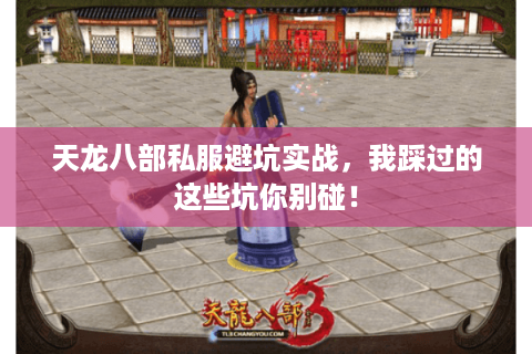 天龙八部私服避坑实战，我踩过的这些坑你别碰！