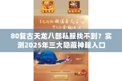 80复古天龙八部私服找不到？实测2025年三大隐藏神服入口