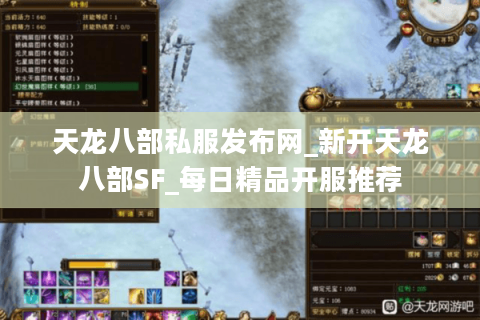 天龙八部私服发布网_新开天龙八部SF_每日精品开服推荐