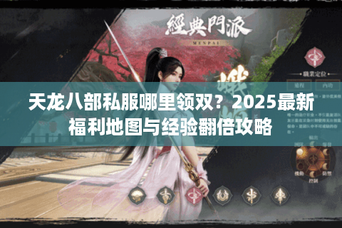 天龙八部私服哪里领双？2025最新福利地图与经验翻倍攻略
