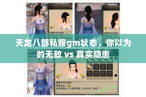 天龙八部私服gm状态,你以为的无敌 vs 真实隐患 天龙八部私服gm状态,你以为的无敌 vs 真实隐患