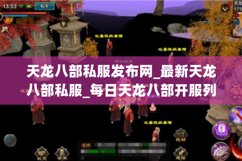 天龙八部私服发布网_最新天龙八部私服_每日天龙八部开服列表