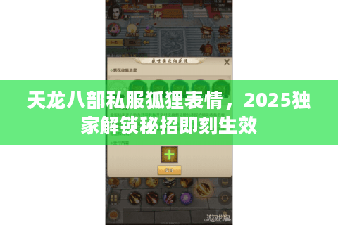 天龙八部私服狐狸表情，2025独家解锁秘招即刻生效