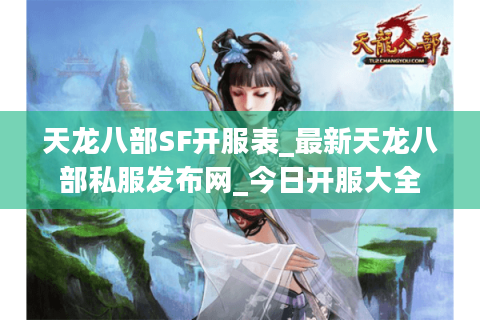 天龙八部SF开服表_最新天龙八部私服发布网_今日开服大全