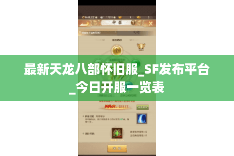 最新天龙八部怀旧服_SF发布平台_今日开服一览表