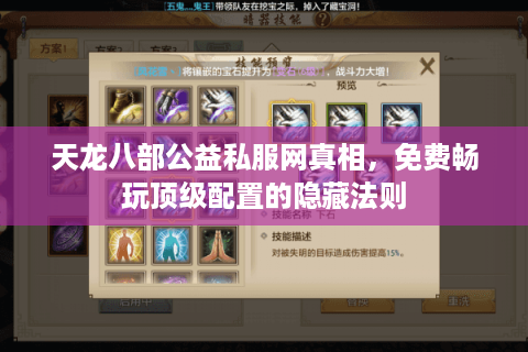 天龙八部公益私服网真相，免费畅玩顶级配置的隐藏法则