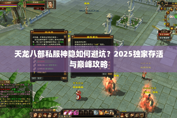 天龙八部私服神隐如何避坑？2025独家存活与巅峰攻略