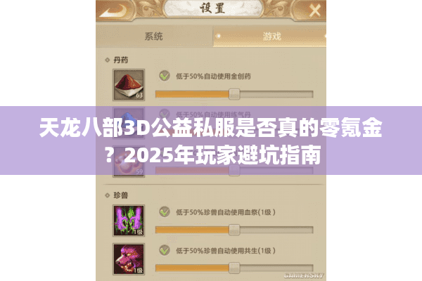 天龙八部3D公益私服是否真的零氪金？2025年玩家避坑指南