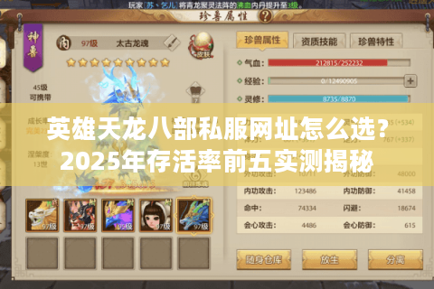 英雄天龙八部私服网址怎么选？2025年存活率前五实测揭秘