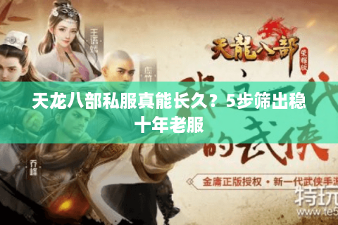 天龙八部私服真能长久？5步筛出稳十年老服