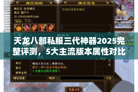 天龙八部私服三代神器2025完整评测，5大主流版本属性对比实测