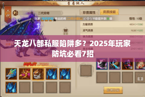 天龙八部私服陷阱多？2025年玩家防坑必看7招