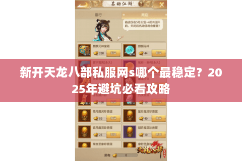 新开天龙八部私服网s哪个最稳定？2025年避坑必看攻略
