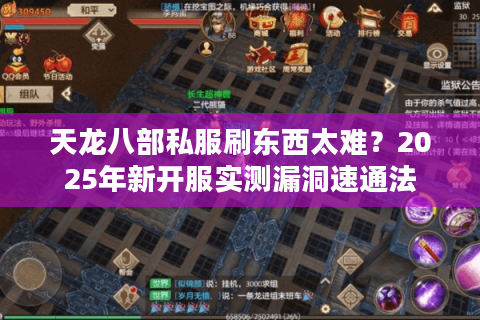 天龙八部私服刷东西太难？2025年新开服实测漏洞速通法