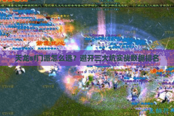 天龙sf门派怎么选？避开三大坑实战数据排名