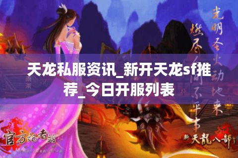 天龙私服资讯_新开天龙sf推荐_今日开服列表