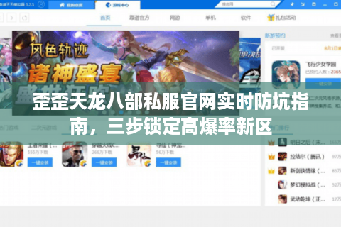 歪歪天龙八部私服官网实时防坑指南，三步锁定高爆率新区