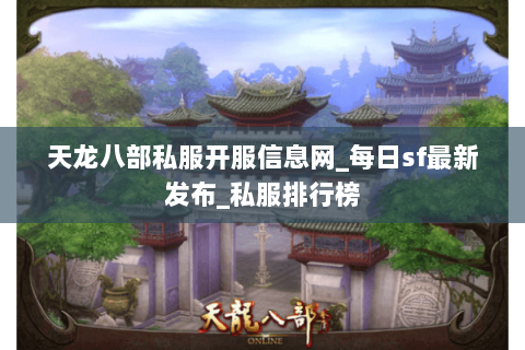 天龙八部私服开服信息网_每日sf最新发布_私服排行榜