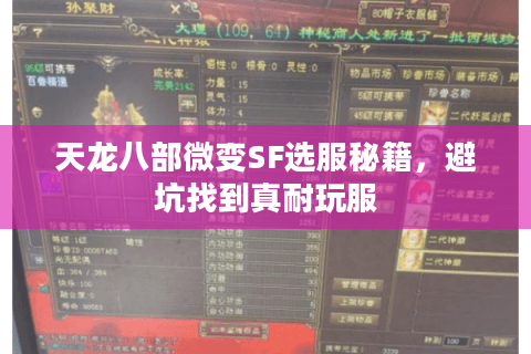 天龙八部微变SF选服秘籍，避坑找到真耐玩服