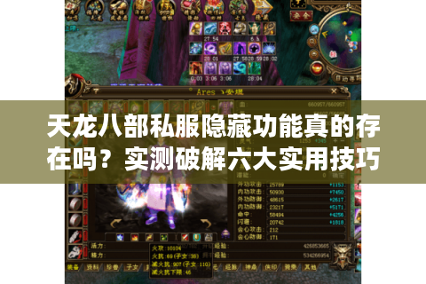 天龙八部私服隐藏功能真的存在吗?实测破解六大实用技巧 天龙八部私服隐藏功能真的存在吗?实测破解六大实用技巧