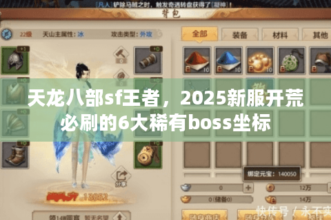 天龙八部sf王者，2025新服开荒必刷的6大稀有boss坐标