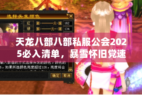 天龙八部八部私服公会2025必入清单，暴雪怀旧党速存