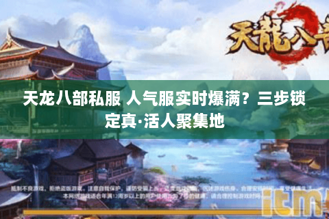 天龙八部私服 人气服实时爆满？三步锁定真·活人聚集地
