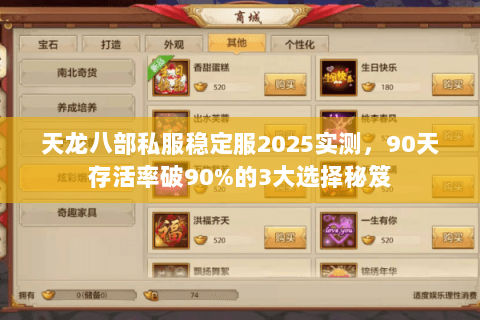 天龙八部私服稳定服2025实测，90天存活率破90%的3大选择秘笈