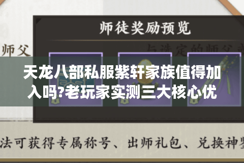 天龙八部私服紫轩家族值得加入吗?老玩家实测三大核心优势