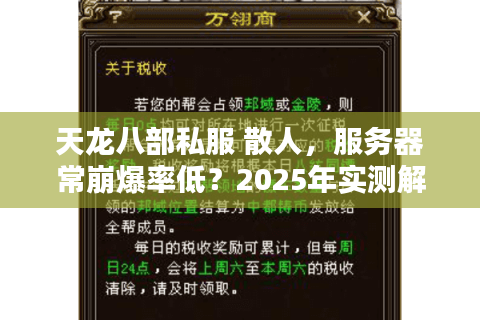 天龙八部私服 散人，服务器常崩爆率低？2025年实测解决秘籍