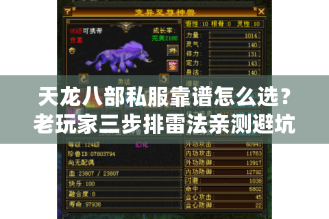 天龙八部私服靠谱怎么选？老玩家三步排雷法亲测避坑