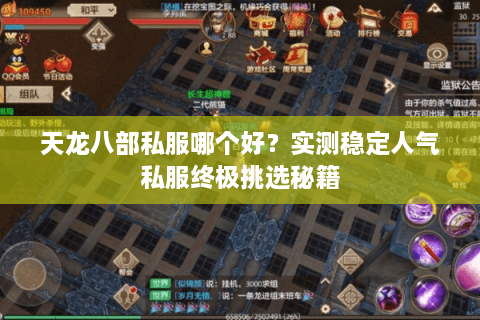 天龙八部私服哪个好？实测稳定人气私服终极挑选秘籍