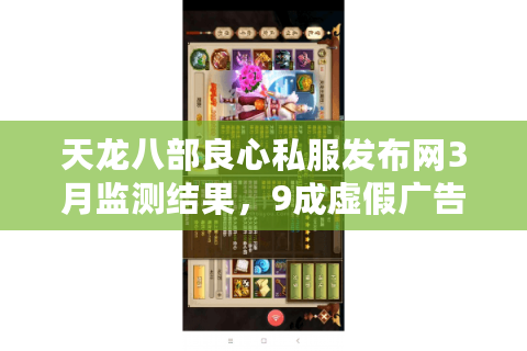 天龙八部良心私服发布网3月监测结果，9成虚假广告藏陷阱