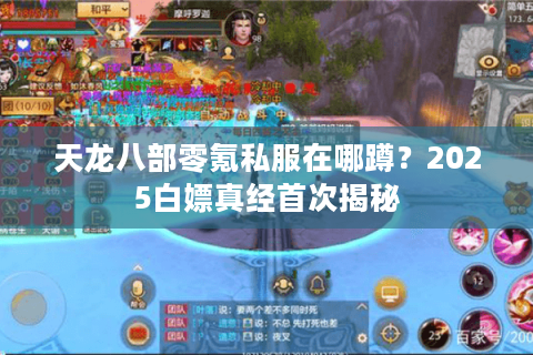 天龙八部零氪私服在哪蹲？2025白嫖真经首次揭秘